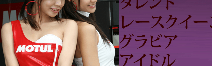 レースクイーンで活躍している2人の女性