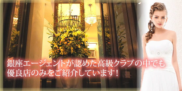銀座の一流有名高級クラブを紹介・ランキング上位クラブの求人情報
