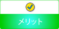 メリット