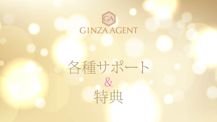 お仕事スタート・入店後のサポートと特典！サポート・アフターケアに力を入れています！