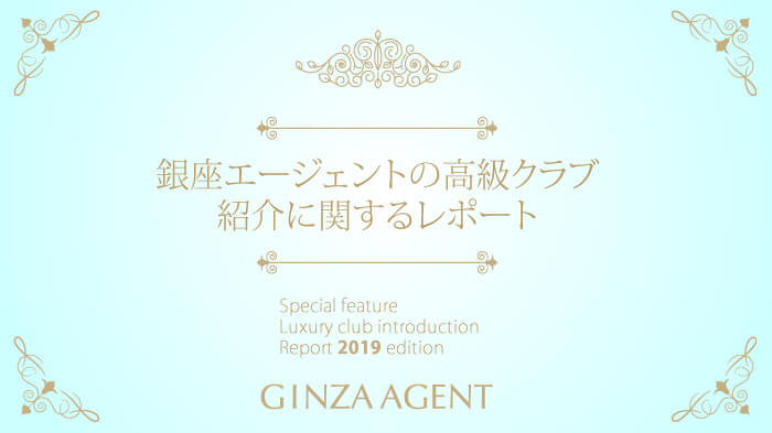 特集・銀座エージェントの高級クラブ紹介に関する辛口レポート 2019年版