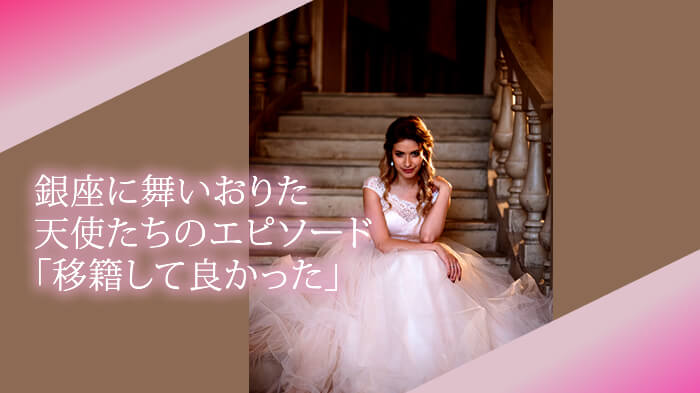 銀座の高級クラブを知った女性のエピソード