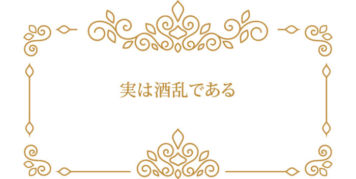 実は酒乱である
