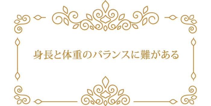 身長と体重のバランスに難がある