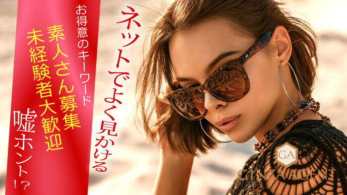 ネットでよく見かける【素人さん募集中】【未経験者大歓迎】はホントですか！？