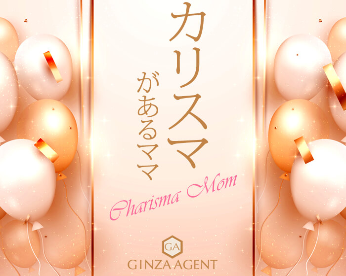 カリスマ性の高いママの手腕に触れ、貴女の中で進化＆変化を呼び覚ますでしょう