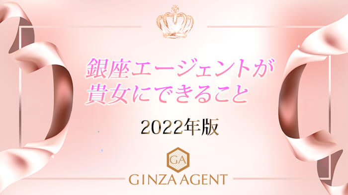 銀座エージェントが貴女にできること・2022年版