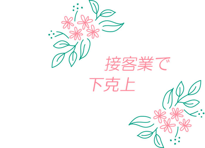 接客業で下克上