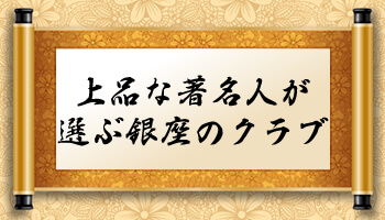 最も大切なことは真の完成されたシステムで運営される会員制高級クラブで働くこと