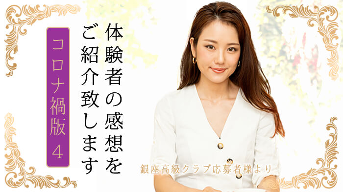 銀座エージェントに応募してくださった女性達の評判・口コミ・感想・コロナ禍版4