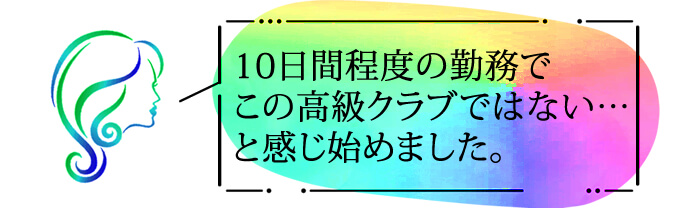 １０日間程度の勤務で、この高級クラブではない・・・と感じ初めました。