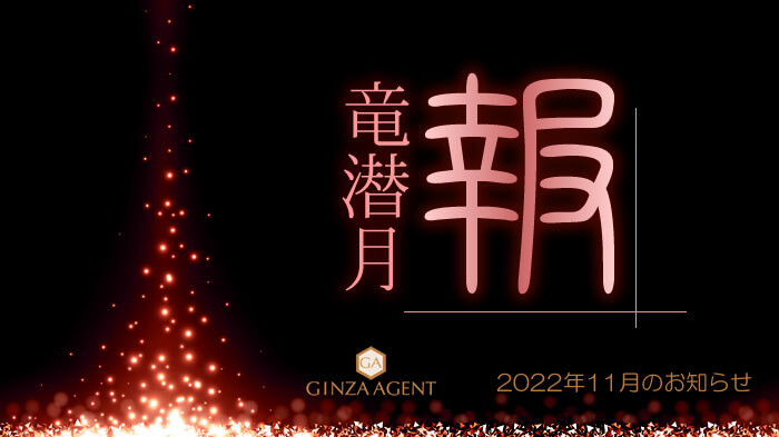 ２０２２年１１月のお知らせ