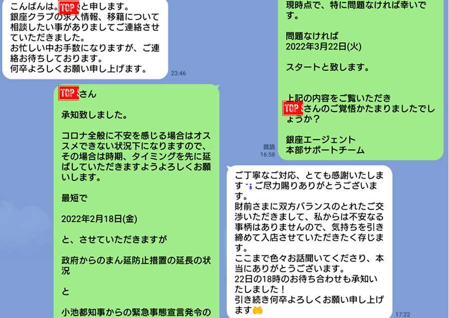 銀座エージェントのLINEでのやり取り