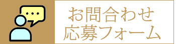 お問い合わせフォーム