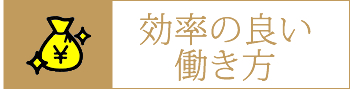 各種勤務方法・派遣・専属派遣・アルバイト