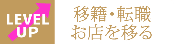 お店を移る・移籍