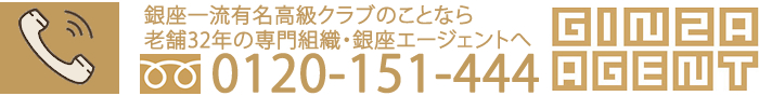 銀座エージェント・連絡先
