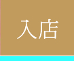 銀座の会員制高級クラブへ入店