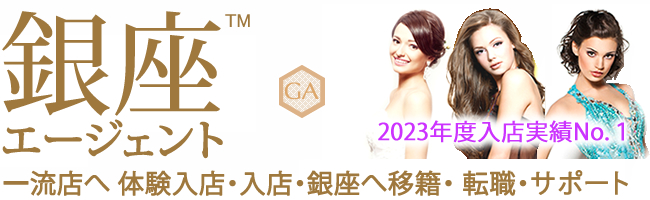 銀座エージェント